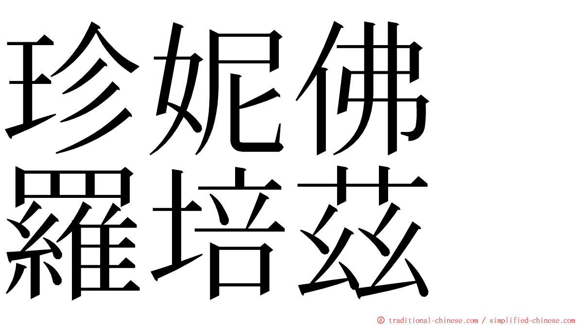 珍妮佛　羅培茲 ming font